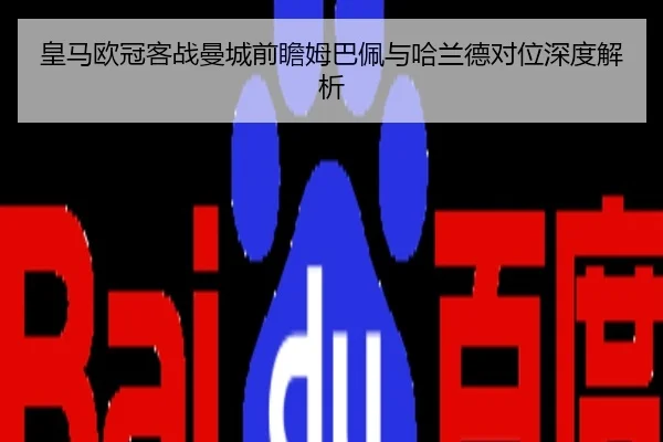 皇马欧冠客战曼城前瞻姆巴佩与哈兰德对位深度解析